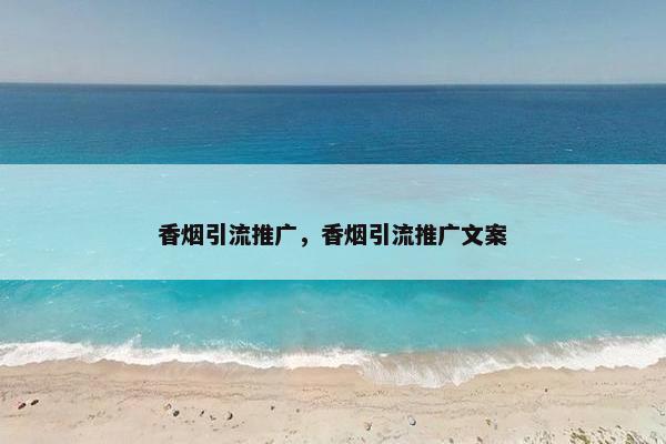 香烟引流推广，香烟引流推广文案