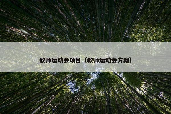 教师运动会项目（教师运动会方案）