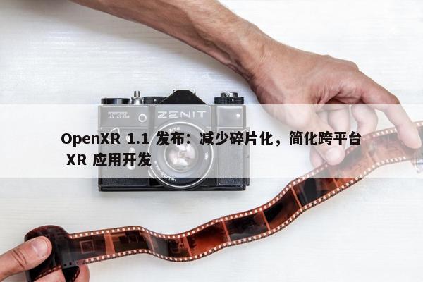 OpenXR 1.1 发布：减少碎片化，简化跨平台 XR 应用开发