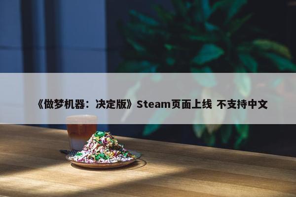 《做梦机器：决定版》Steam页面上线 不支持中文