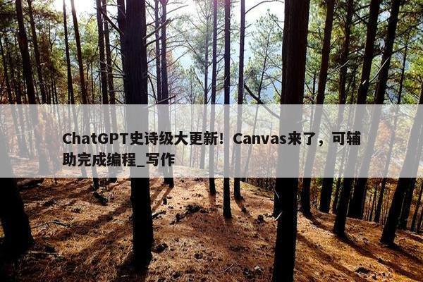 ChatGPT史诗级大更新！Canvas来了，可辅助完成编程_写作