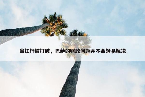 当杠杆被打破，巴萨的财政问题并不会轻易解决