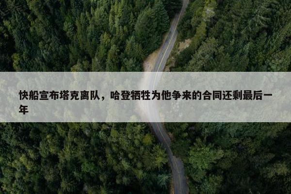 快船宣布塔克离队，哈登牺牲为他争来的合同还剩最后一年