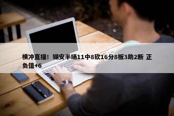 横冲直撞！锡安半场11中8砍16分8板3助2断 正负值+6