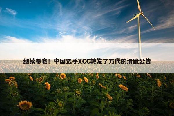 继续参赛！中国选手XCC转发了万代的滑跪公告