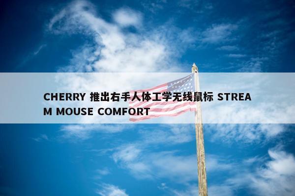 CHERRY 推出右手人体工学无线鼠标 STREAM MOUSE COMFORT