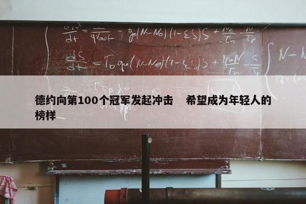 德约向第100个冠军发起冲击   希望成为年轻人的榜样