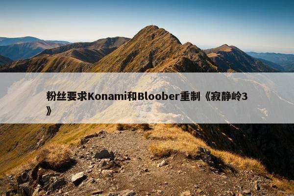 粉丝要求Konami和Bloober重制《寂静岭3》