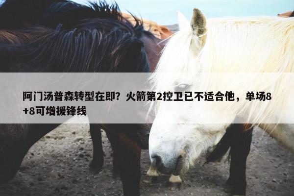 阿门汤普森转型在即？火箭第2控卫已不适合他，单场8+8可增援锋线