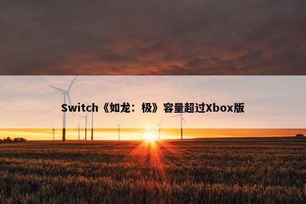 Switch《如龙：极》容量超过Xbox版