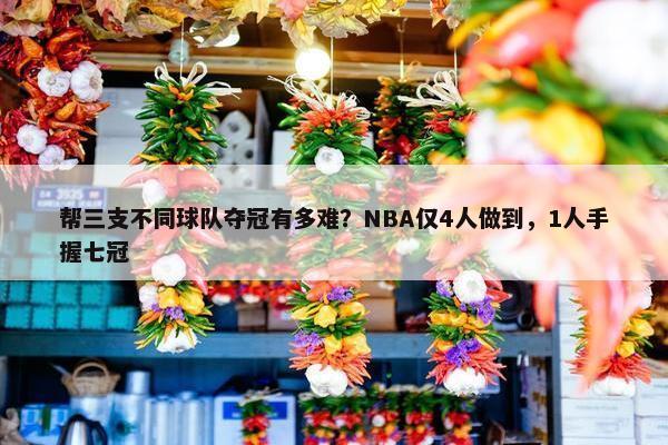 帮三支不同球队夺冠有多难？NBA仅4人做到，1人手握七冠