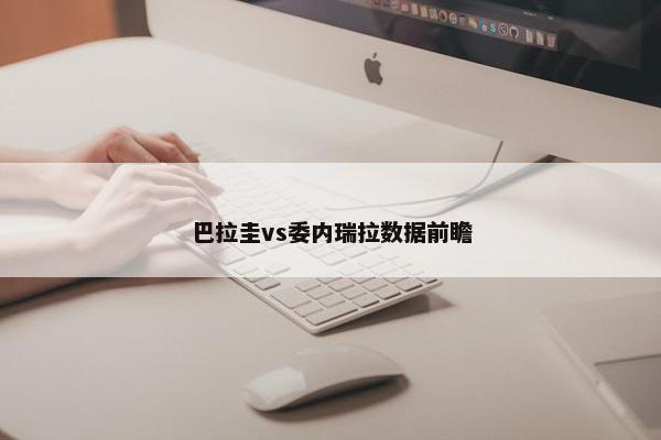 巴拉圭vs委内瑞拉数据前瞻