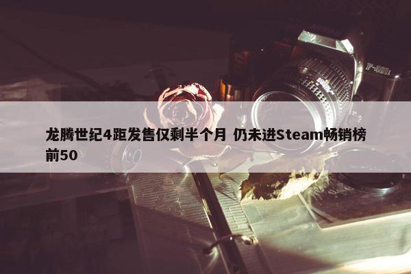 龙腾世纪4距发售仅剩半个月 仍未进Steam畅销榜前50