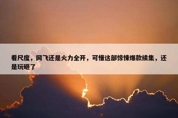 看尺度，网飞还是火力全开，可惜这部惊悚爆款续集，还是玩砸了