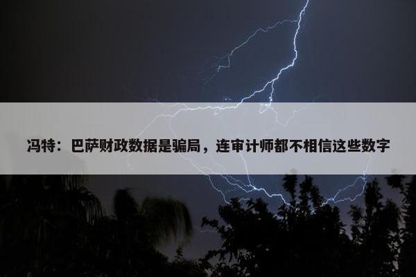 冯特：巴萨财政数据是骗局，连审计师都不相信这些数字