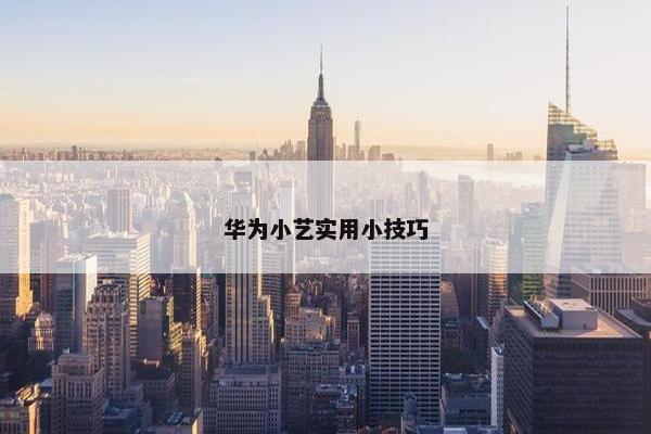 华为小艺实用小技巧