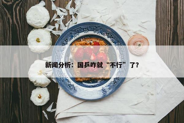 新闻分析：国乒咋就“不行”了？